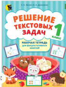 Решение текстовых задач. Тетрадь для факультатива. 1 класс