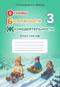 ОБЖ. 3 класс. Практикум