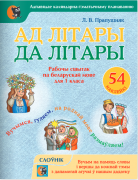Ад лiтары да лiтары : сшытак па беларус. мове для 1‑га класа + слоунiчак
