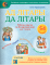 Ад лiтары да лiтары : сшытак па беларус. мове для 1‑га класа + слоунiчак