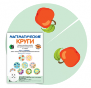 Математические круги: учебно-наглядное пособие для изучения состава числа в 1 классе