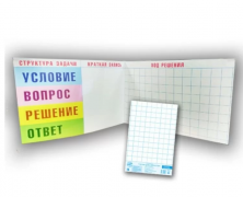 Структура, запись и решение задач для 1-2 классов. Учебное наглядное пособие.