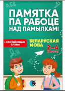 Памятка па рабоце над памылкам па беларускай мове. 2-4 класы