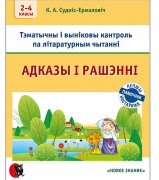 Лiтаратурнае чытанне.Тэматычны кантроль. Адказы i рашэннi. 2-4 класы