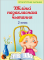 Хвiлiнкi пазакласнага чытання : дапаможнiк для вучняу 2 класа.