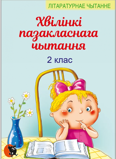 Хвiлiнкi пазакласнага чытання : дапаможнiк для вучняу 2 класа.