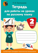 Русский язык. Тетрадь для работы на уроках. 2 класс