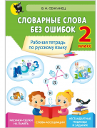 Словарные слова без ошибок. 2 класс 
