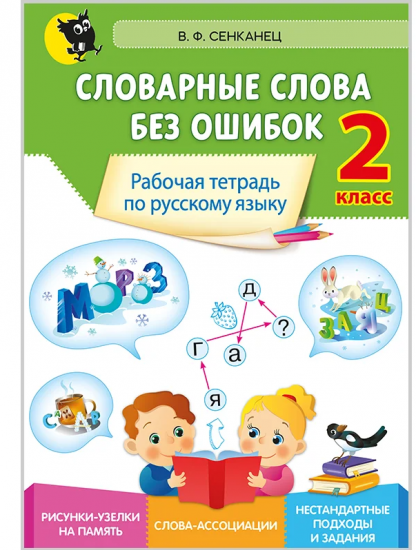 Словарные слова без ошибок. 2 класс 