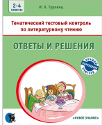 Литературное чтение.Тематический тестовый контроль. Ответы и решения. 2-4 классы