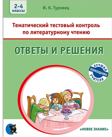 Литературное чтение.Тематический тестовый контроль. Ответы и решения. 2-4 классы