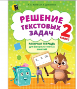 Решение текстовых задач. Тетрадь для факультатива. 2 класс