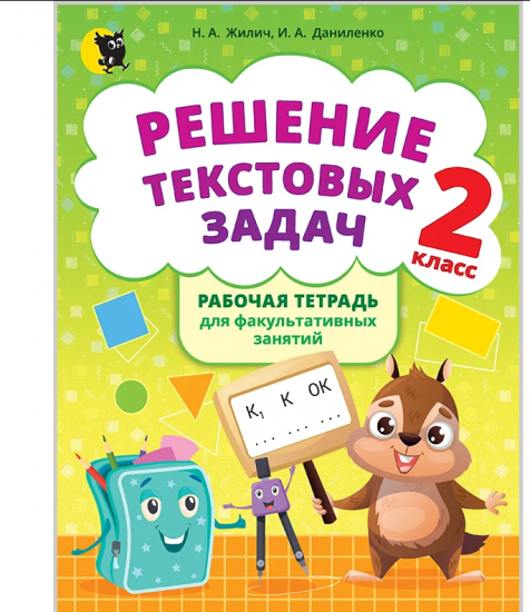Решение текстовых задач. Тетрадь для факультатива. 2 класс