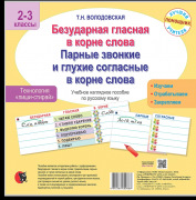 Безударная гласная в корне слова. Парные звонкие и глухие согласные в корне слова. Учебное наглядное пособие. Технология пиши-стирай. Для 2-3 классов.
