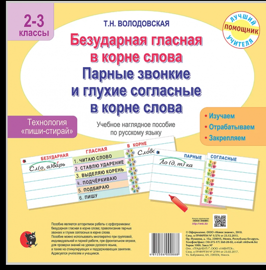 Безударная гласная в корне слова. Парные звонкие и глухие согласные в корне слова. Учебное наглядное пособие. Технология пиши-стирай. Для 2-3 классов.