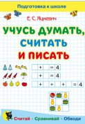 Учусь думать, считать и писать: пособие для дошкольников