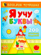 Я учу буквы