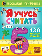 Я учусь считать