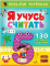Я учусь считать