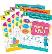 Классические прописи (комплект из 6 прописей)