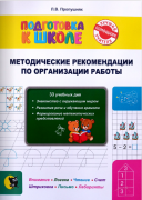 Подготовка к школе: методические рекомендации для учителей.