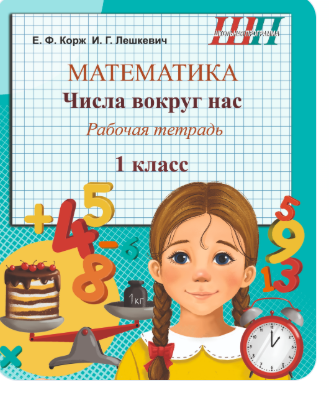 ШП.Математика. Числа вокруг нас 1 класс. Рабочая тетрадь