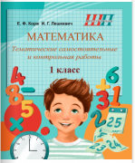 ШП.Математика 1 класс. Тематические самостоятельные и контрольные работы
