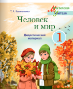 МУ.Человек и мир 1 класс. Дидактические материалы (для учащихся).ГРИФ,