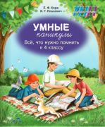 ШП.Умные каникулы. Всё, что нужно помнить к 4 классу. Тетрадь для повторения
