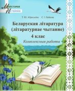 МУ. Беларуская лiтаратура (лiтаратурнае чытанне) 4 клас. Комплексныя работы