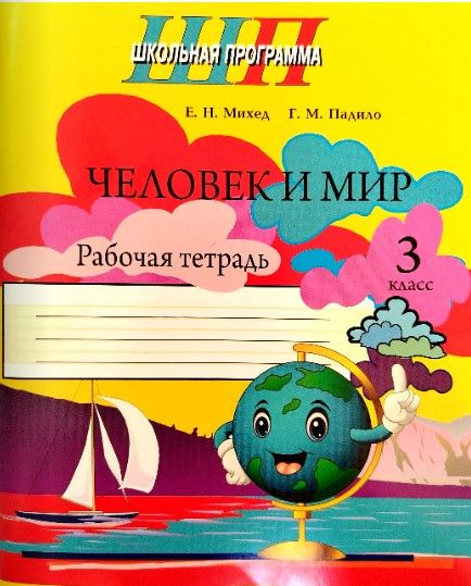 ШП. Человек и мир 3 класс. Рабочая тетрадь (черно-белая)