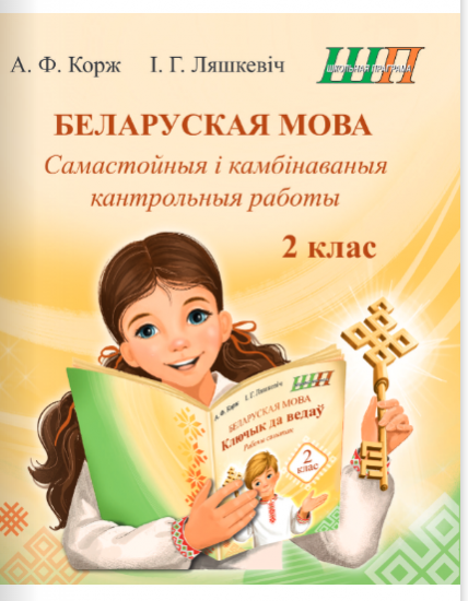 ШП.Беларуская мова 2 клас. Самастойныя i камбiнаваныя кантрольныя работы