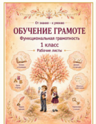 6 Формирование функциональной грамотности. Обучение грамоте. Рабочие листы. 1 класс.
