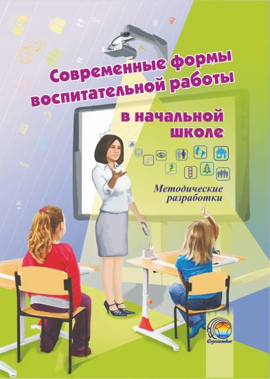 Современные формы воспитательной работы в начальной школе : методические разработки 