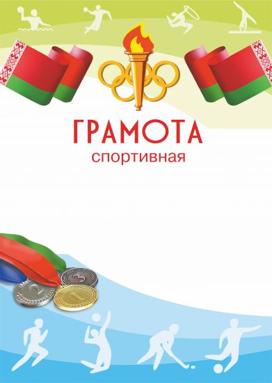 Спортивная грамота.