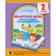 БЕЛАРУСКАЯ МОВА. СШЫТАК-ТРЭНАЖОР ДЛЯ ЗАМАЦАВАННЯ ВЕДАЎ. 2 КЛАС