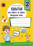 СШЫТАК ДЛЯ РАБОТЫ НА ЎРОКАХ БЕЛАРУСКАЙ МОВЫ. 2 КЛАС