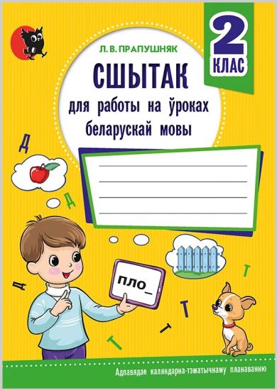 СШЫТАК ДЛЯ РАБОТЫ НА ЎРОКАХ БЕЛАРУСКАЙ МОВЫ. 2 КЛАС