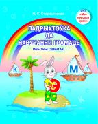 Падрыхтоўка да навучання грамаце. Рабочы сшытак. 5-7 лет