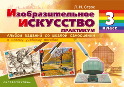 ИЗО. 3 класс. Альбом заданий со шкалой самооценки (2023 г)