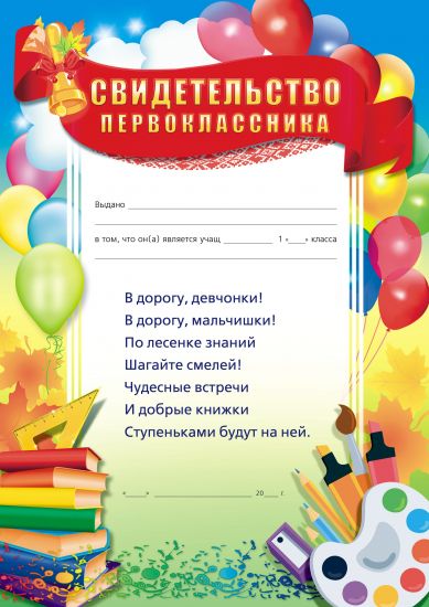 Свидельство первоклассника А4