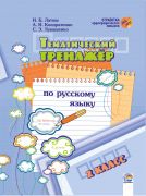  Тематический тренажер по русскому языку. 2 класс