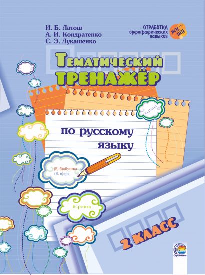  Тематический тренажер по русскому языку. 2 класс