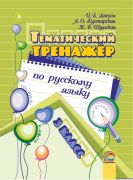 Тематический тренажер по русскому языку. 3 класс 