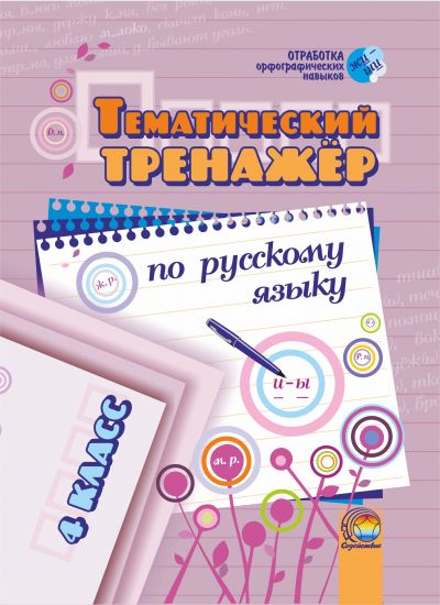 Тематический тренажер по русскому языку. 4 класс