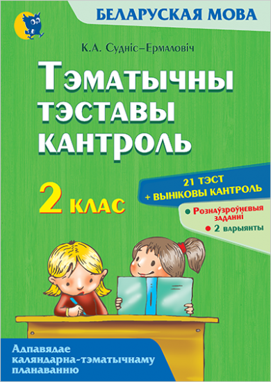 ТЭМАТЫЧНЫ ТЭСТАВЫ КАНТРОЛЬ ПА БЕЛАРУСКАЙ МОВЕ. 2 КЛАС