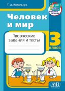 Человек и мир. 3 класс. Творческие задания и тесты.