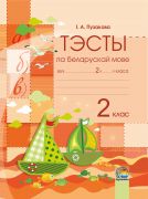  Тэсты па беларускай мове. 2 клас