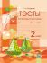  Тэсты па беларускай мове. 2 клас