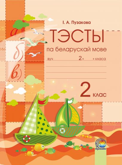  Тэсты па беларускай мове. 2 клас
